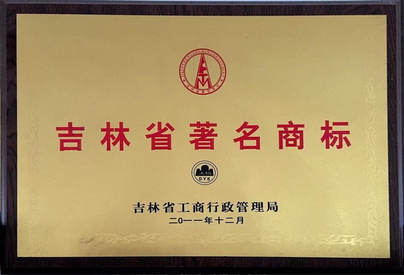 吉林省著名商标大椅山