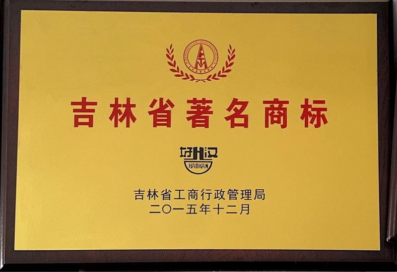 吉林省著名商标好汉