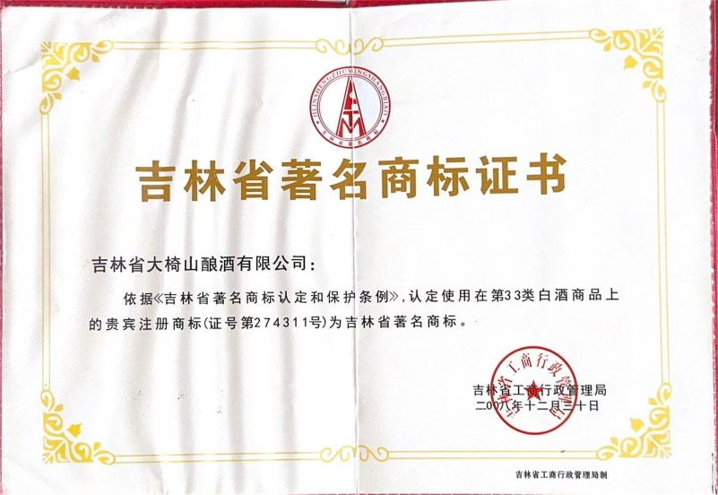 吉林省著名商标贵宾