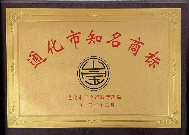 通化市知名商标